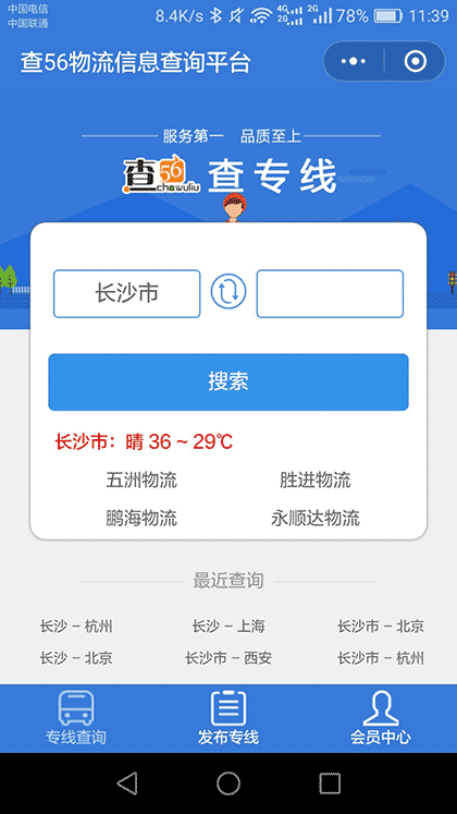 湖南专线查询截图1