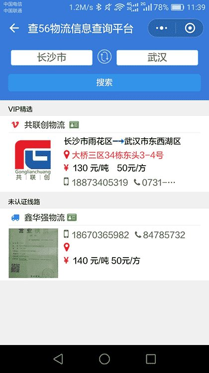湖南专线查询截图2