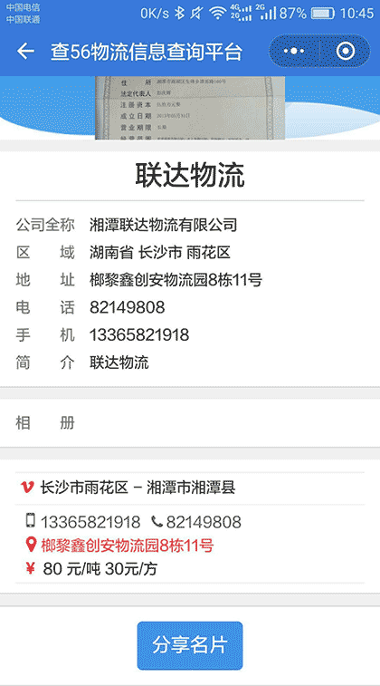 湖南专线查询截图3