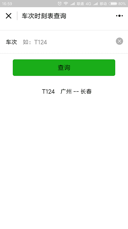 火车到哪了截图1