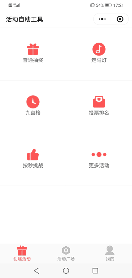 活动自助工具截图1