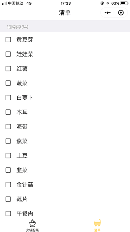 火锅配菜清单截图2