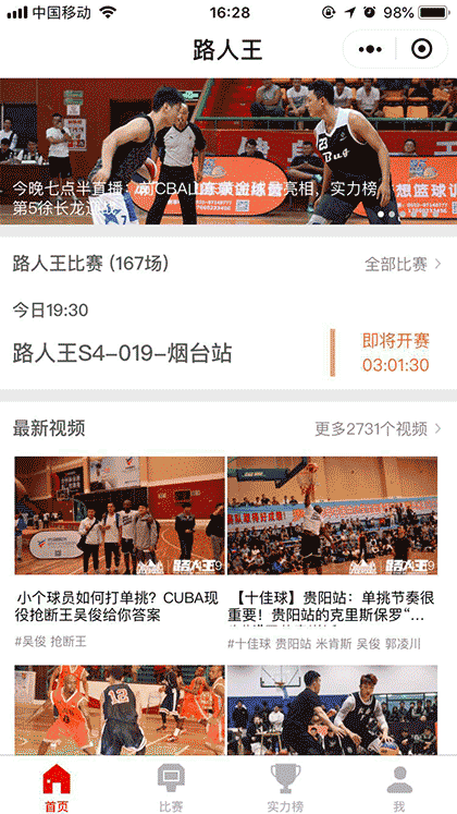 虎扑路人王赛事截图1