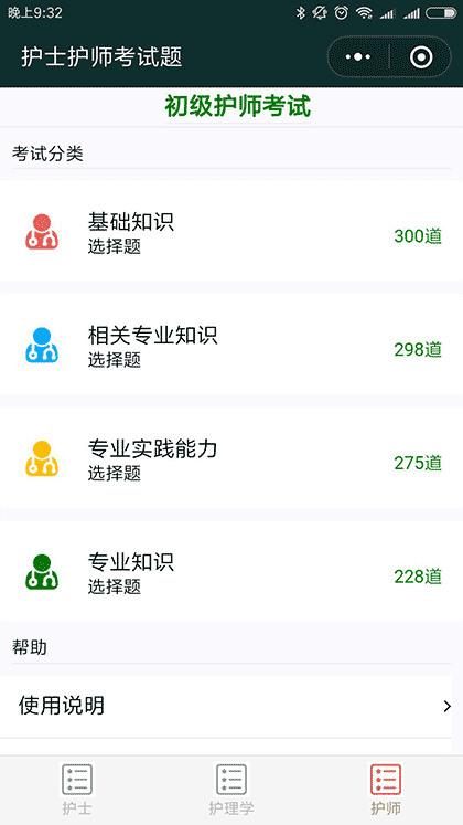 护士护师考试题截图3