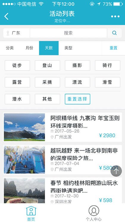 户外活动平台截图3