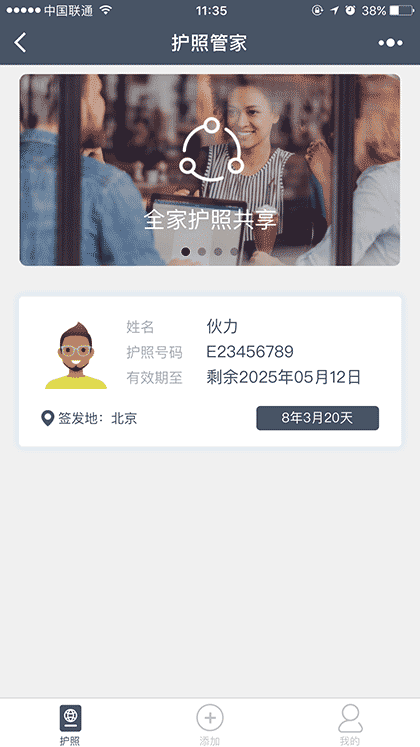 护照管家截图1
