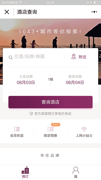 华住会酒店预订汉庭全季桔子截图1