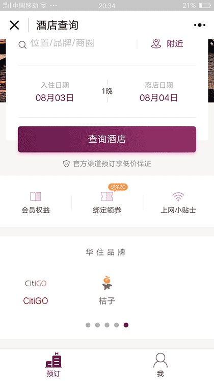 华住会酒店预订汉庭全季桔子截图3
