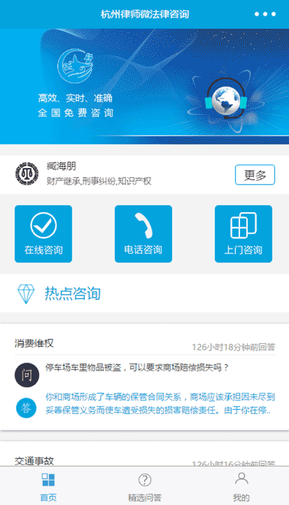 杭州律师微法律咨询截图1