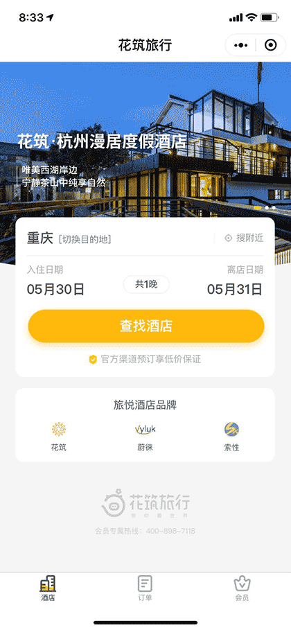 花筑旅行酒店预订截图1