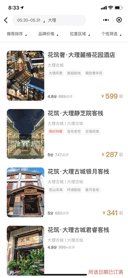 花筑旅行酒店预订截图2