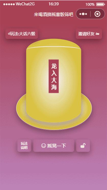 酒吧喝酒摇骰子小工具截图1