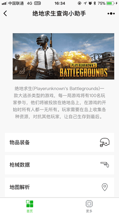 绝地求生查询助手截图1