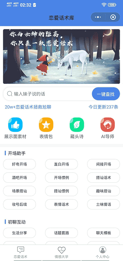 简爱恋爱话术库截图1