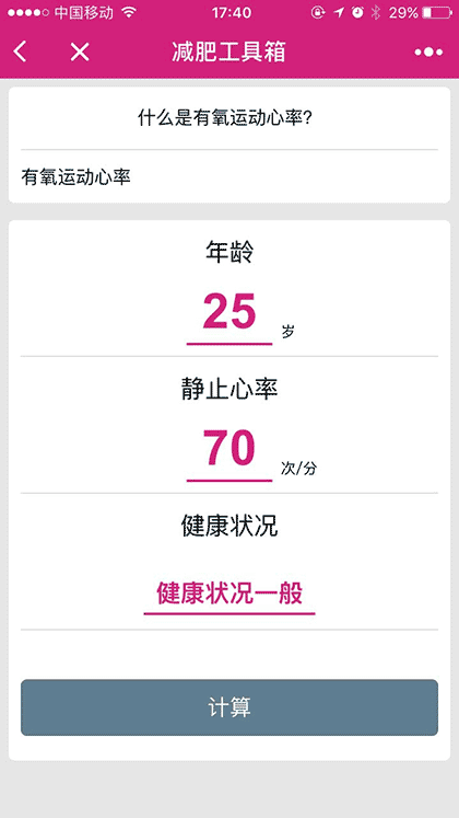 减肥工具箱截图1