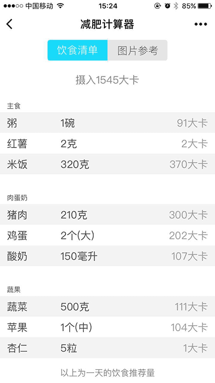 减肥计算器截图3