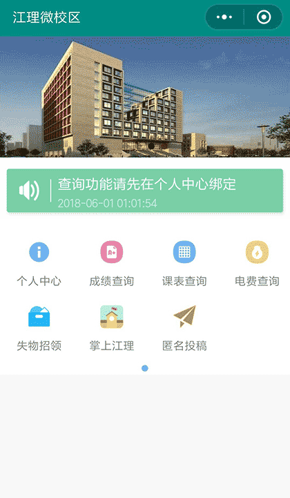江理微校区截图1