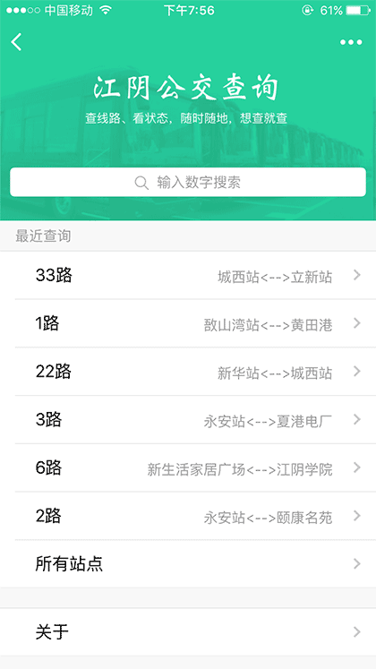 江阴公交查询截图1