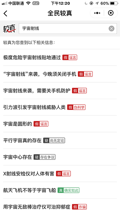 较真辟谣神器截图2