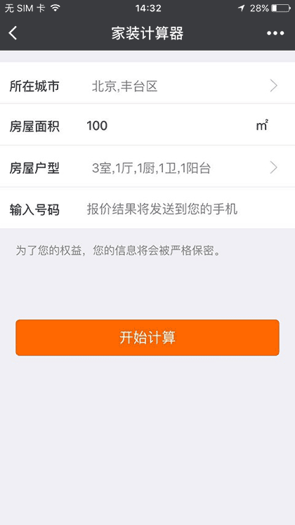 家装计算器截图1