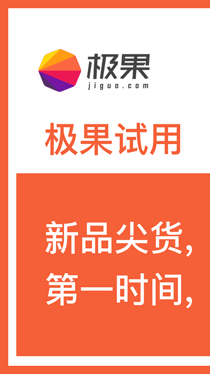 极果试用截图1