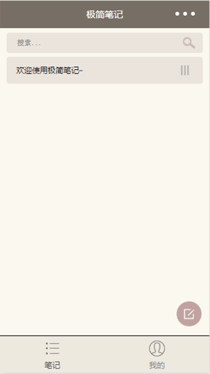 极简笔记截图1