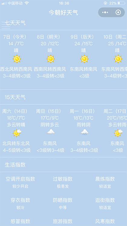 今朝好天气截图3