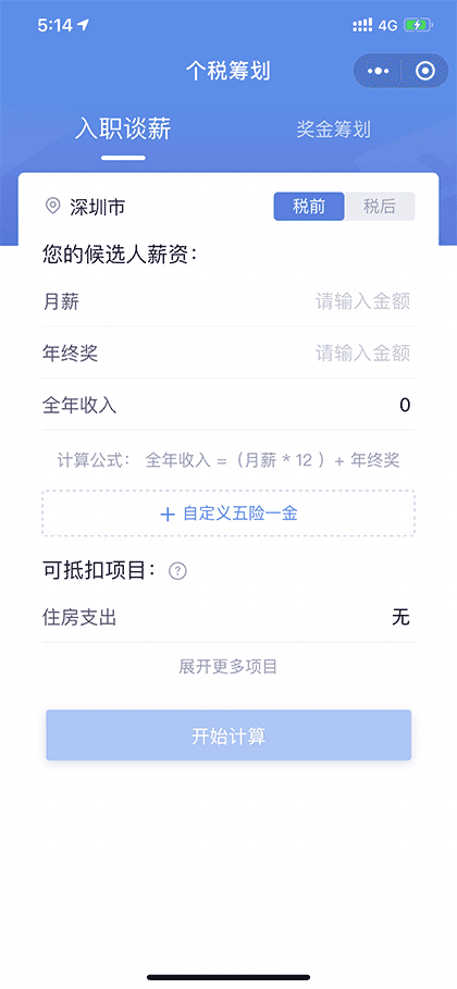金蝶个税筹划截图1