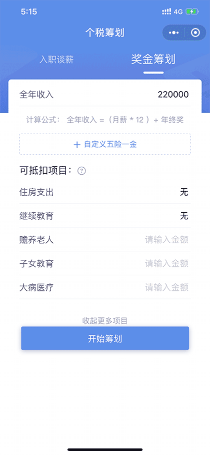 金蝶个税筹划截图3