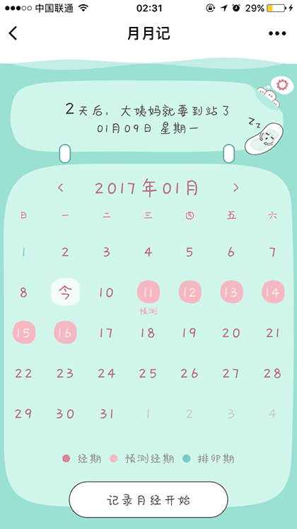 经期月月记截图1