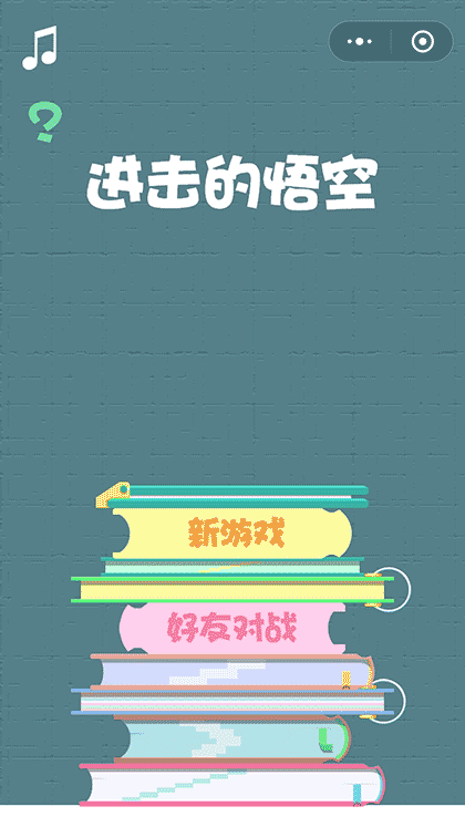 进击的悟空游戏截图1