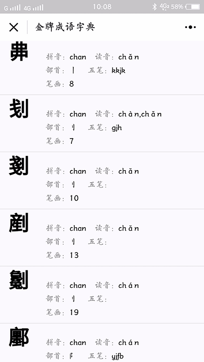 金牌成语字典截图3