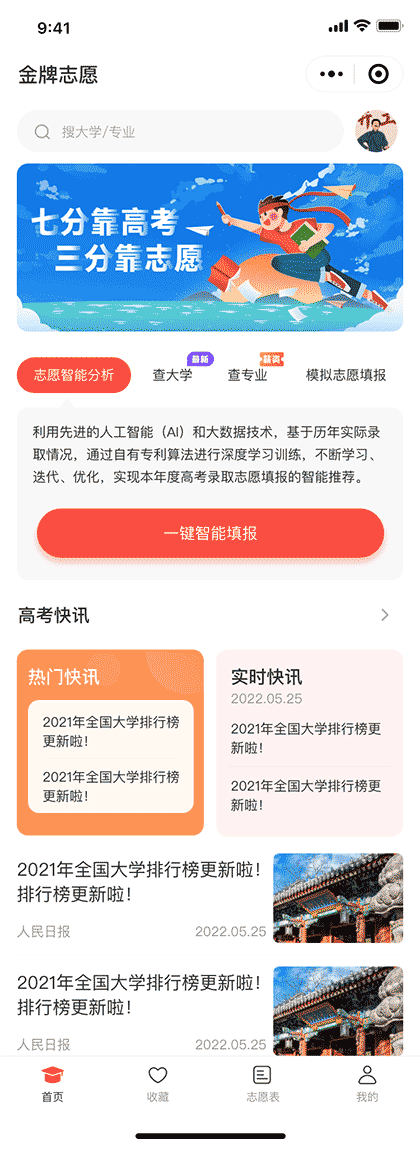 金牌志愿截图1