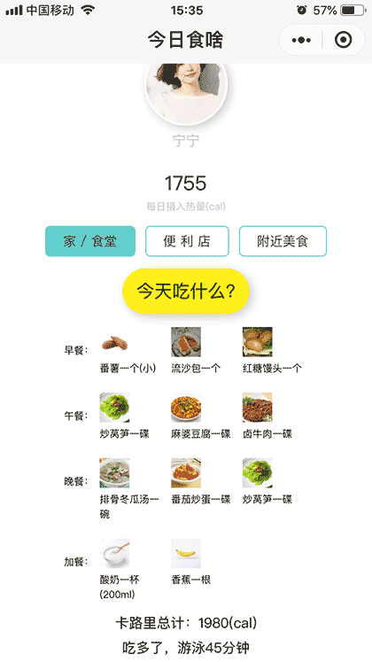 今日食啥截图3