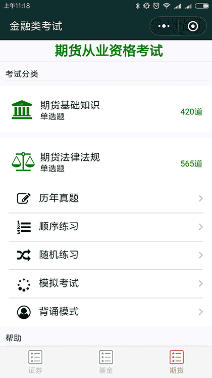 金融类考试截图3