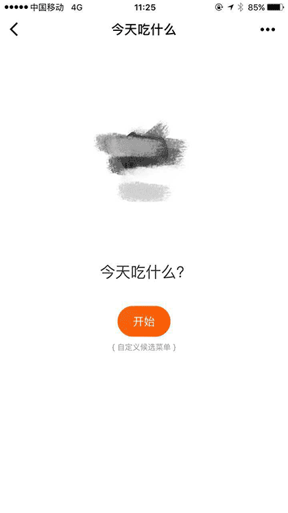 今天吃什么Lite截图1