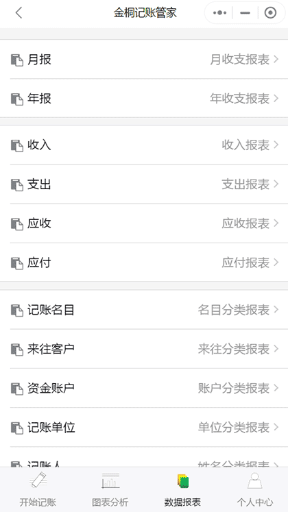 金桐记账管家截图3