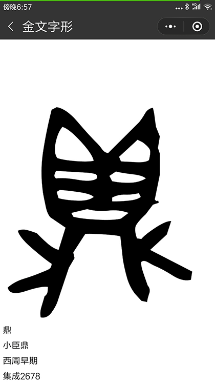 金文字形截图1