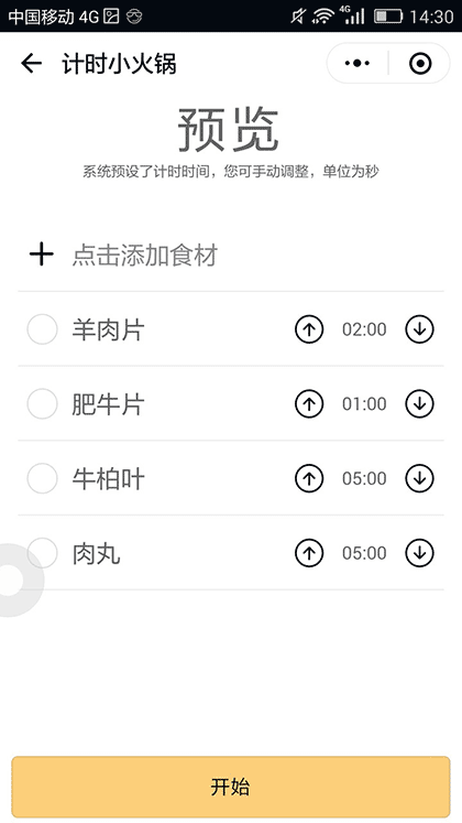 计时小火锅截图3