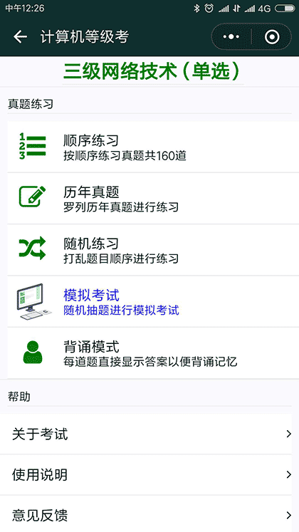 计算机等级考截图3