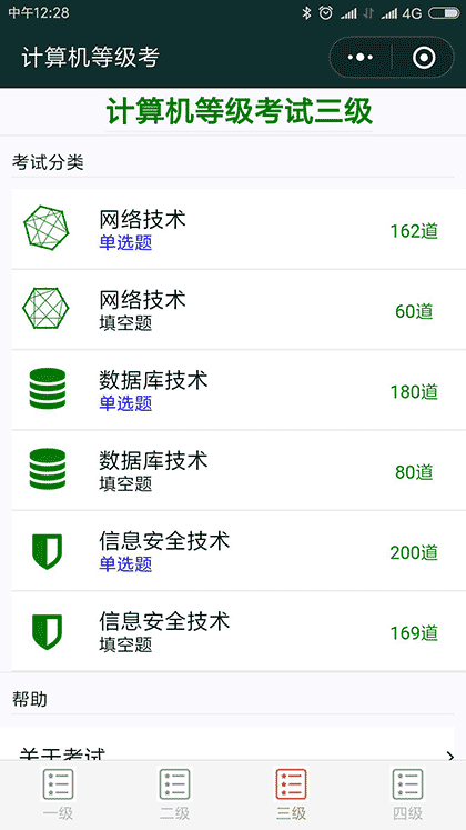 计算机等级考截图3