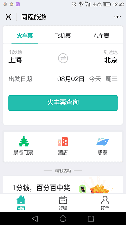 酒店机票火车截图1