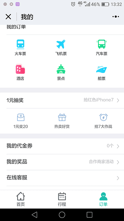 酒店机票火车截图3