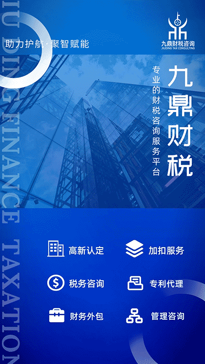 九鼎财税官方截图1