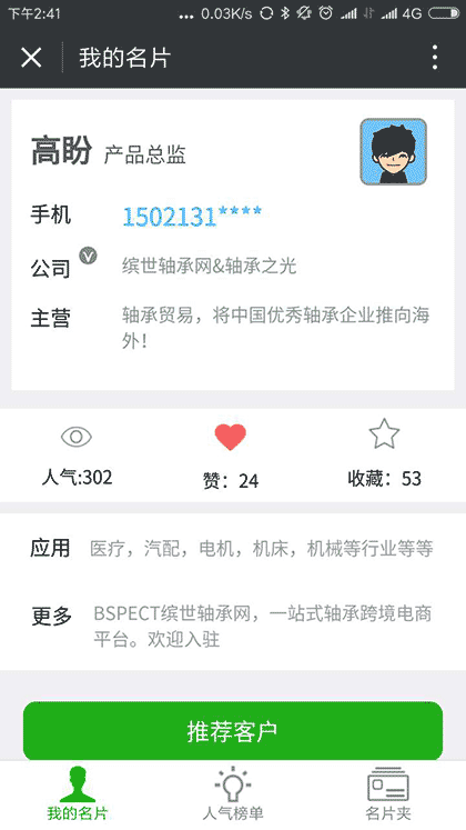 机械人脉圈截图3