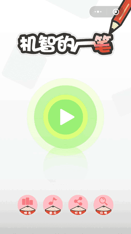 机智的一笔截图1