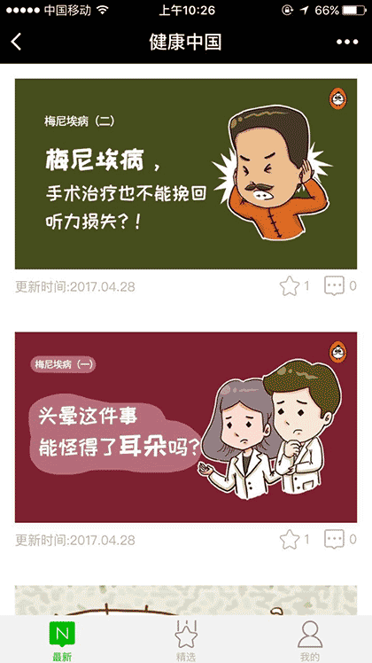 健康中国平台截图1