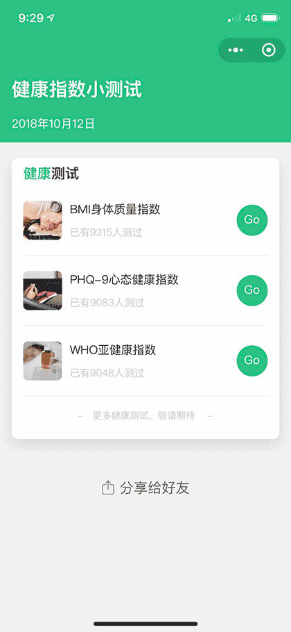 健康指数小测试截图1