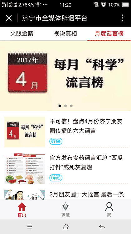 济宁市全媒体辟谣平台截图3