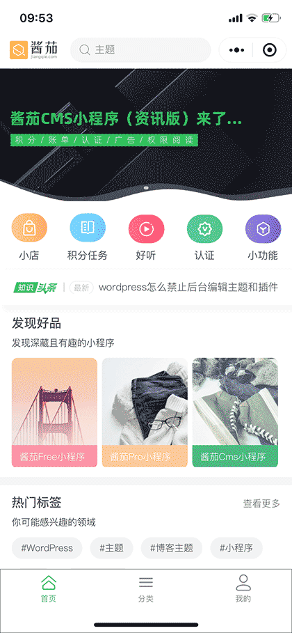 酱茄cms WordPress小程序截图1